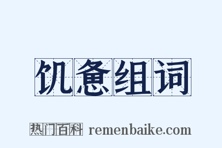 饥惫组词是什么意思的图片